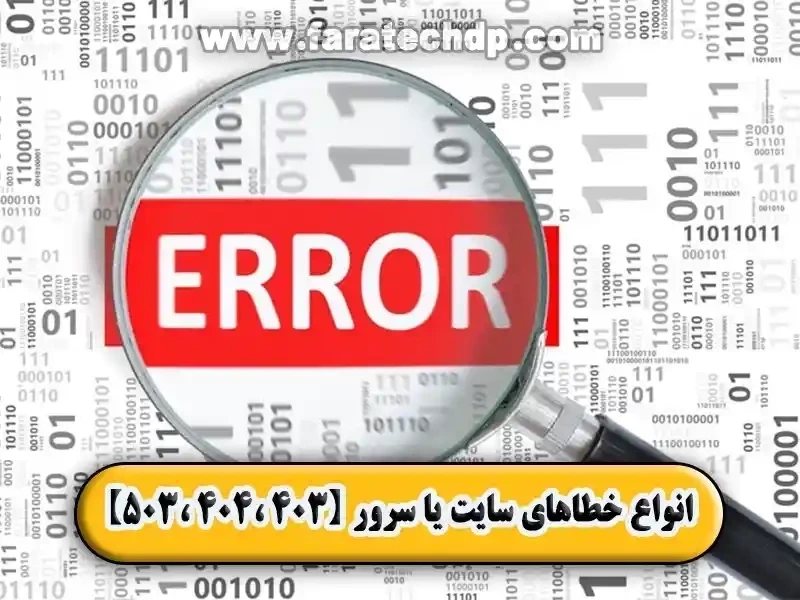 انواع خطاهای سایت یا سرور【403 ،404 ،503】